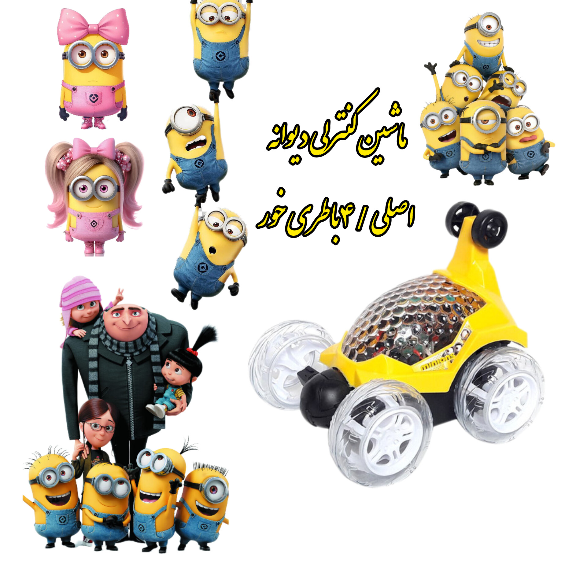 ماشین کنترلی ملق زن مینیون هدیه تولد